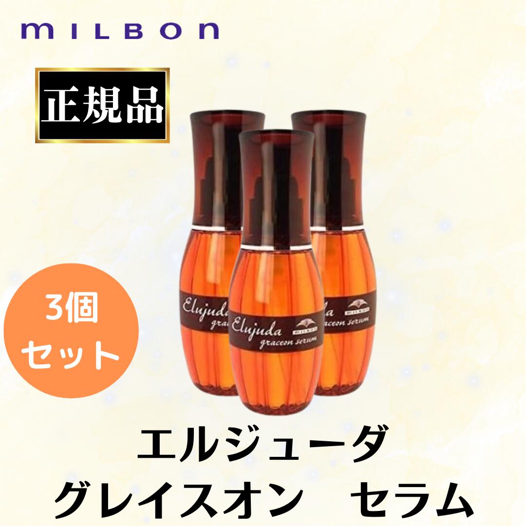ミルボン エルジューダグレイスオンセラム4本 ミルボン ディーセス エルジューダ グレイスオンセラム 120mL