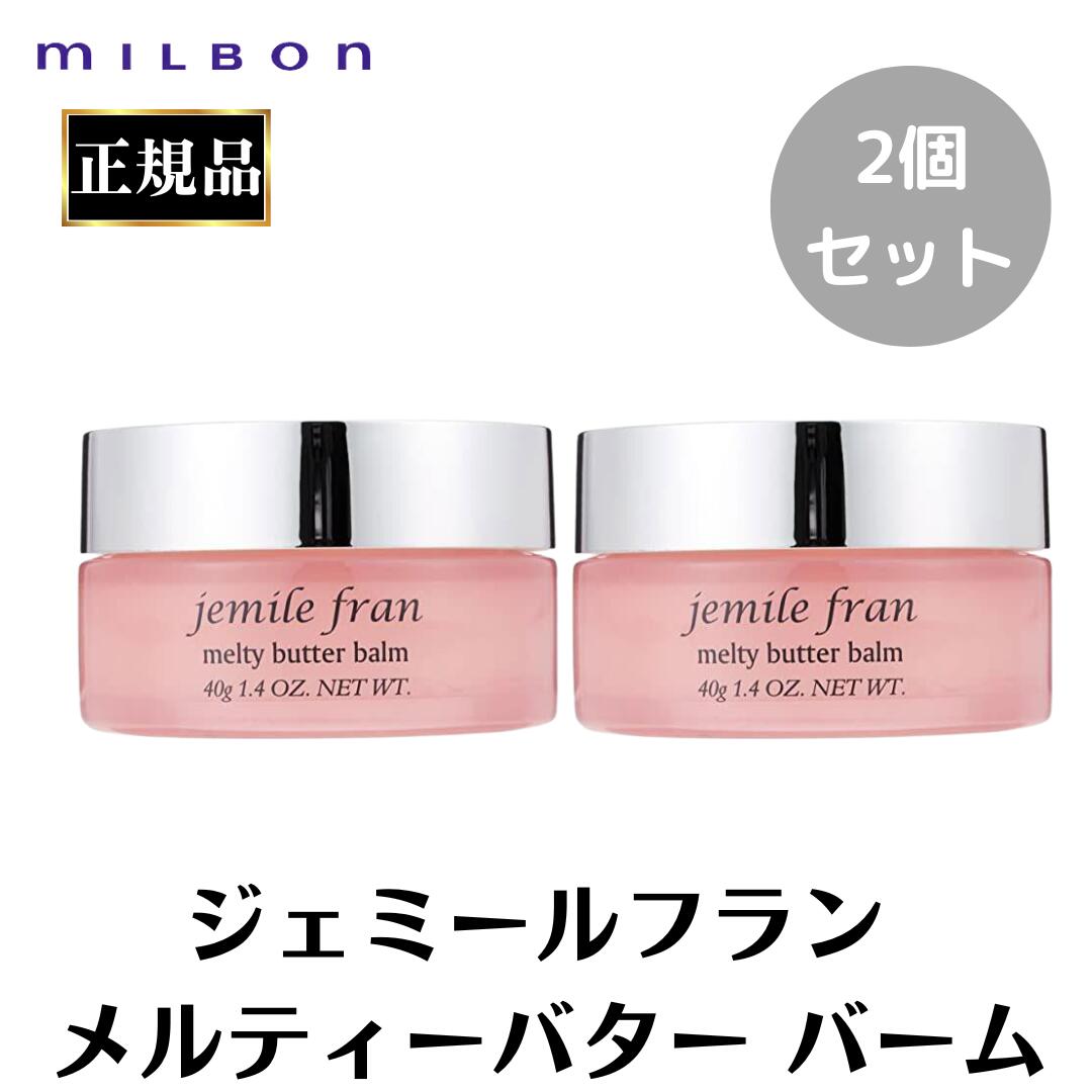 楽天市場】ミルボン ジェミールフラン メルティバター バーム 洗い流さ