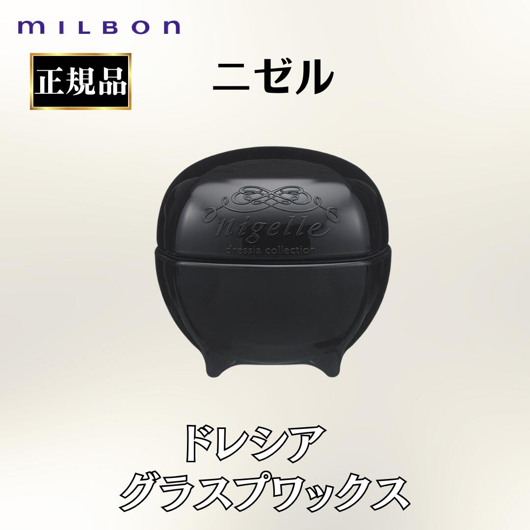 ミルボン　二ゼル　グラスプワックス　ヘアワックス ミルボン ニゼル グラスプ ワックス 80g （手で握り込んで行う