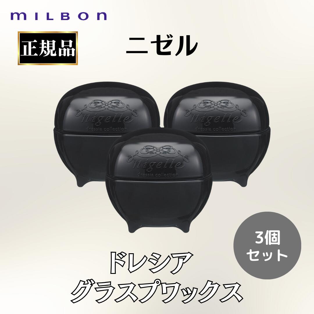 ミルボン　二ゼル　グラスプワックス　ヘアワックス nigelle 土日祝日出荷 ミルボン ニゼル グラスプワックス 80g