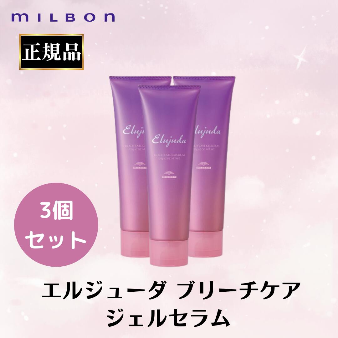 ミルボン　エルジューダ　 ブリーチケアセラム　120mL　4本セット ミルボン エルジューダ ブリーチケアセラム 120gが激安！早つく