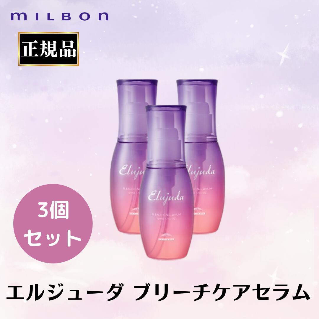 Elujuda ブリーチケアセラム　3個セット Elujuda 3本セット ミルボン エルジューダ ブリーチケア ジェル