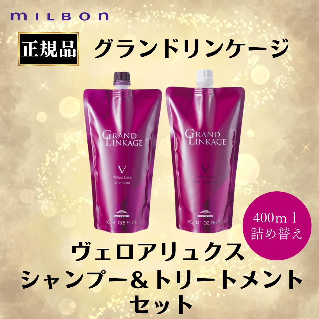 mizukiグランドリンケージＶヴェロアリュクス1000詰め替えセット！ Amazon | ミルボン グランドリンケージ ヴェロアリュクス 400 詰