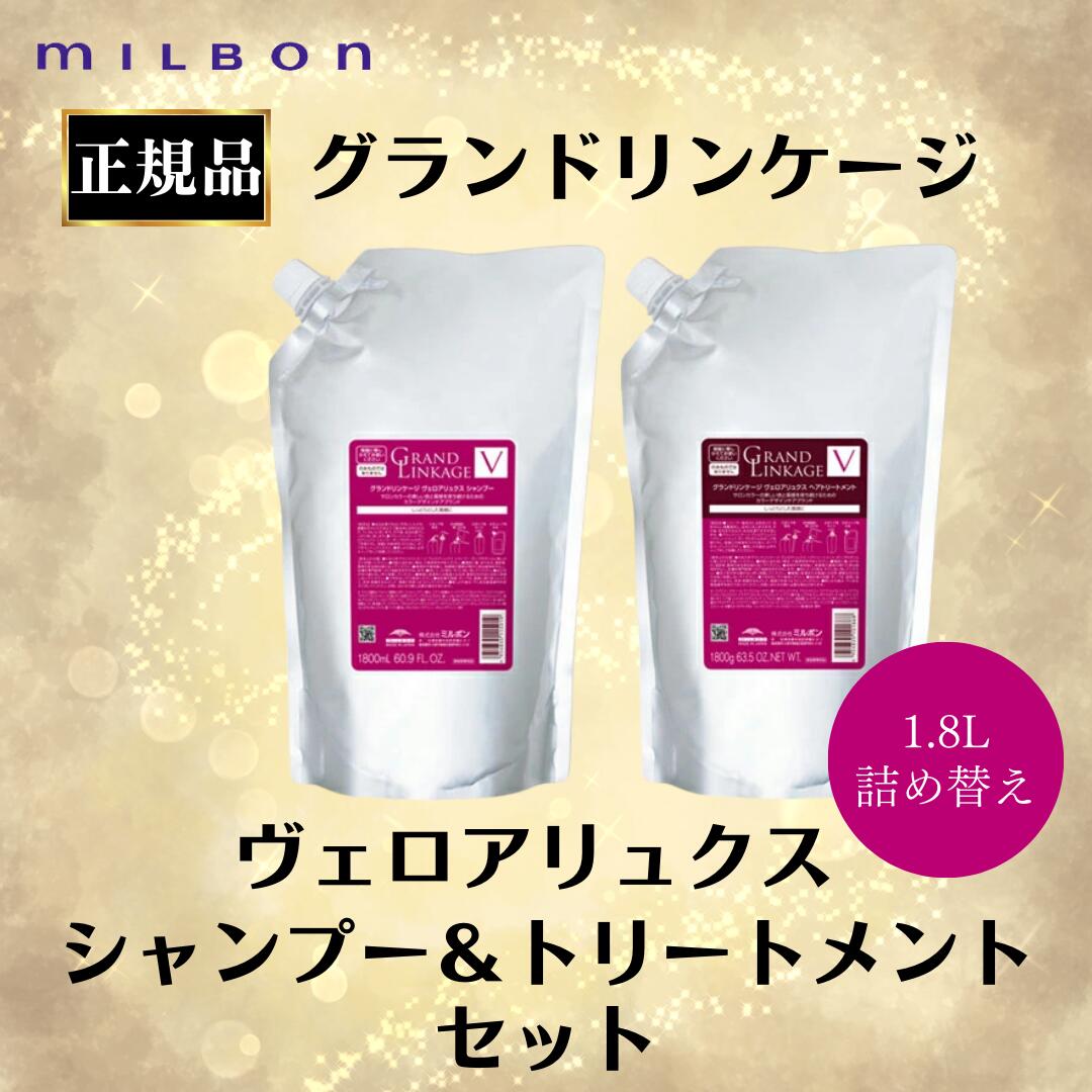 グランドリンケージ　V 1800ml シャンプー　トリートメントセット 楽天市場】【シャンプー,トリートメントセット】ミルボン