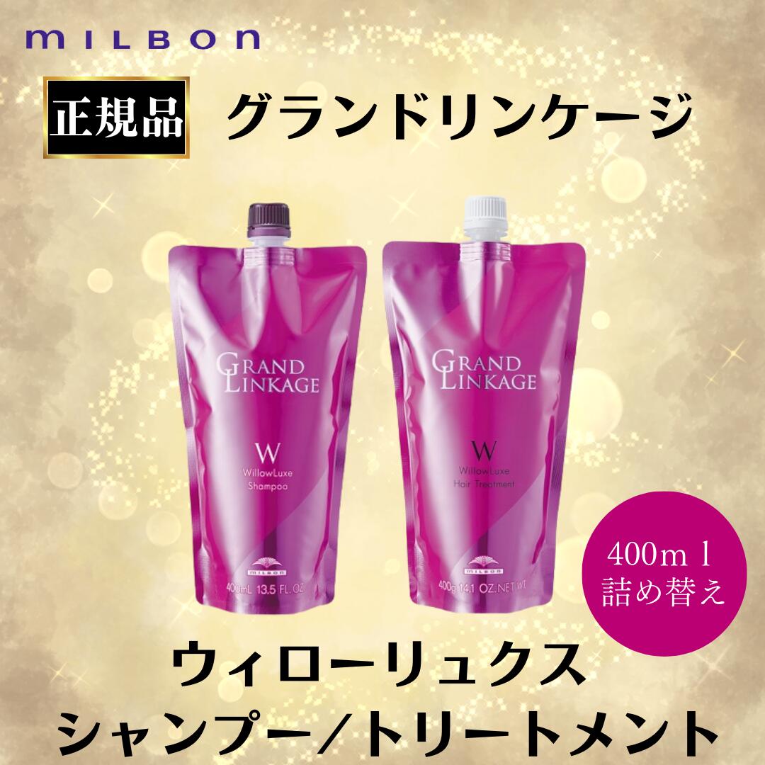 楽天市場】ミルボン 正規品 グランドリンゲージ ウィロ—リュクス