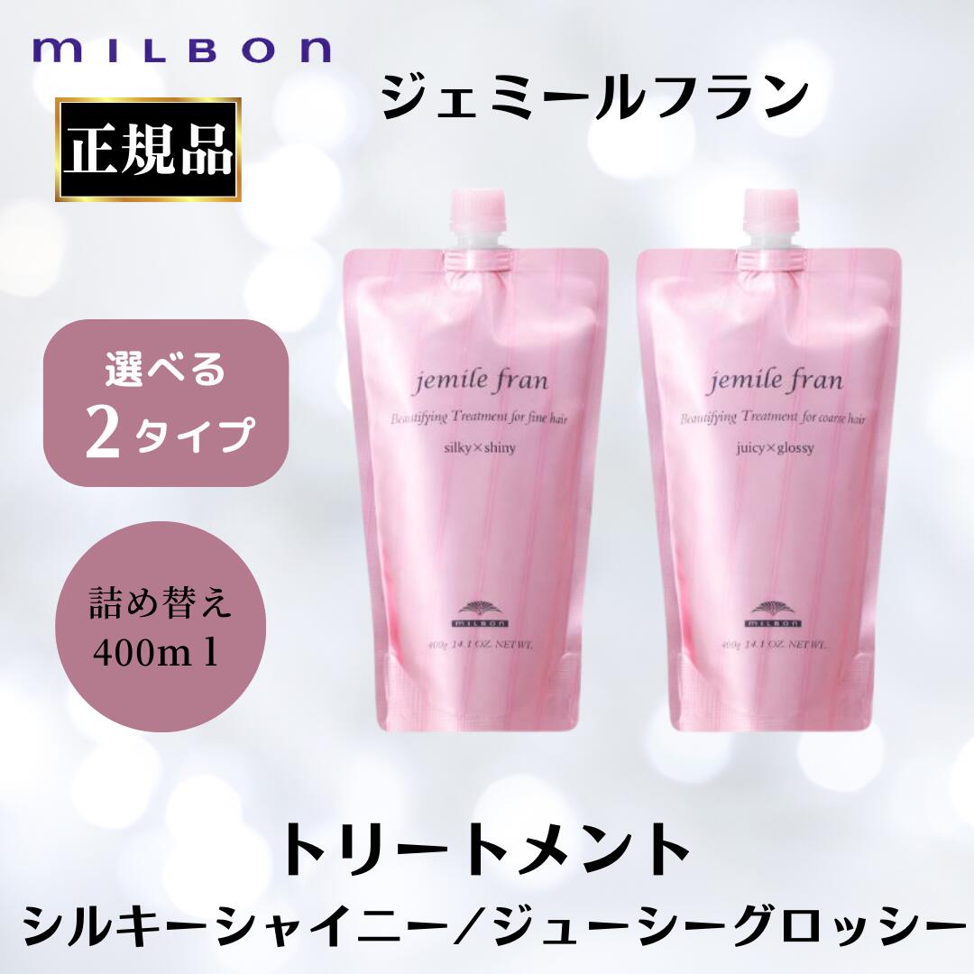 2個セット 選べる 国内正規品 ミルボン ジェミールフラン シャンプー 1000ml 詰替用 H ハート D ダイヤ 送料無料 imgrc0094691261.jpg