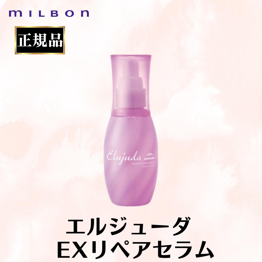 本日限定価格 ミルボン エルジューダ エクストラリペアミルキーセラム Amazon | ミルボン エルジューダ エクストラリペア ミルキー