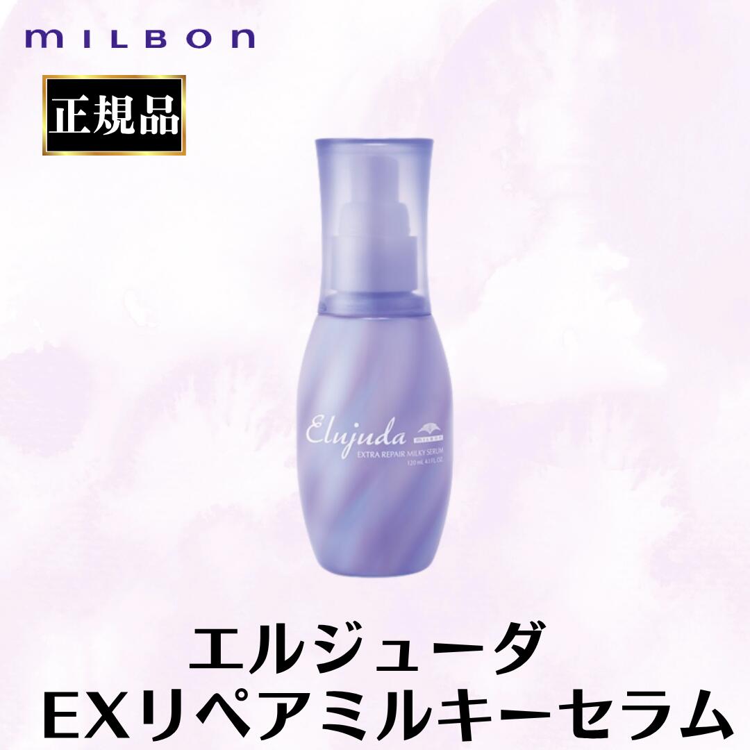 各2本ずつ⭕️ミルボン●エルジューダエクストラリペアセラム&ミルキーセラム エルジューダ エクストラリペア セラム」の人気商品一覧 | 安い