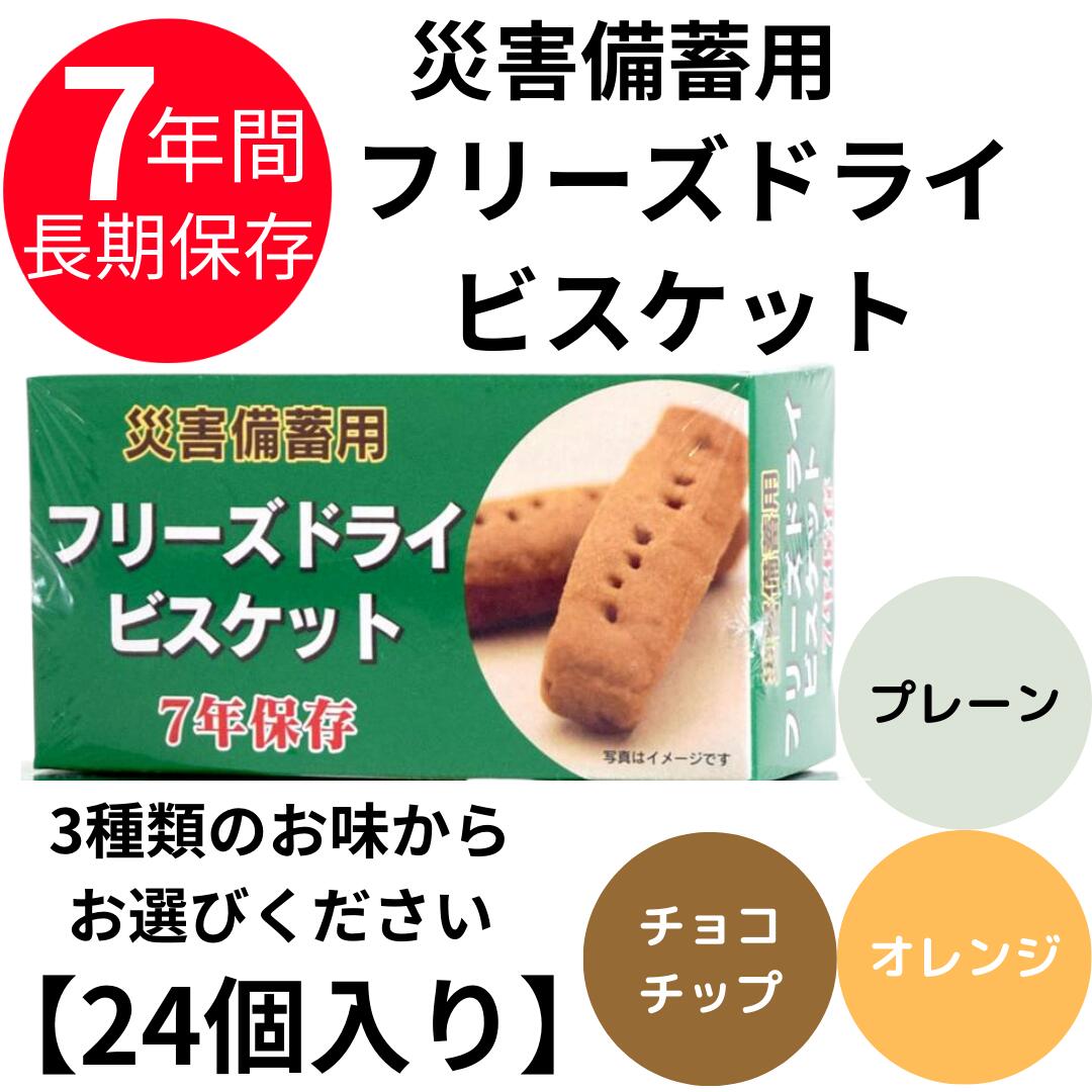 楽天市場】災害備蓄用 フリーズドライ ビスケット 7年保存 24箱入り