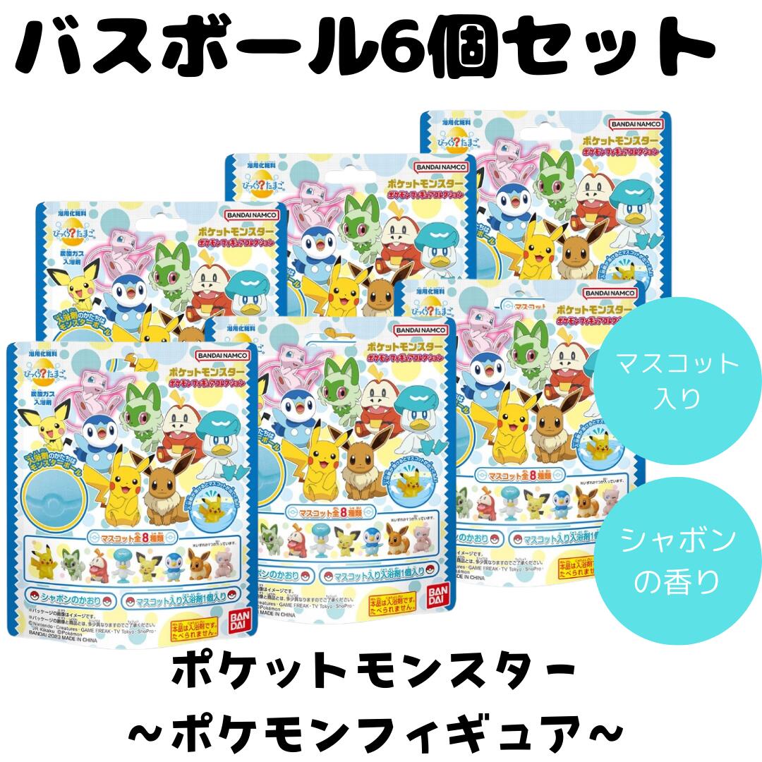ポケモン びっくらたまごDX バトルフィギュアコレクション5 入浴剤　10個 びっくらたまごDX ポケットモンスター バトルフィギュア