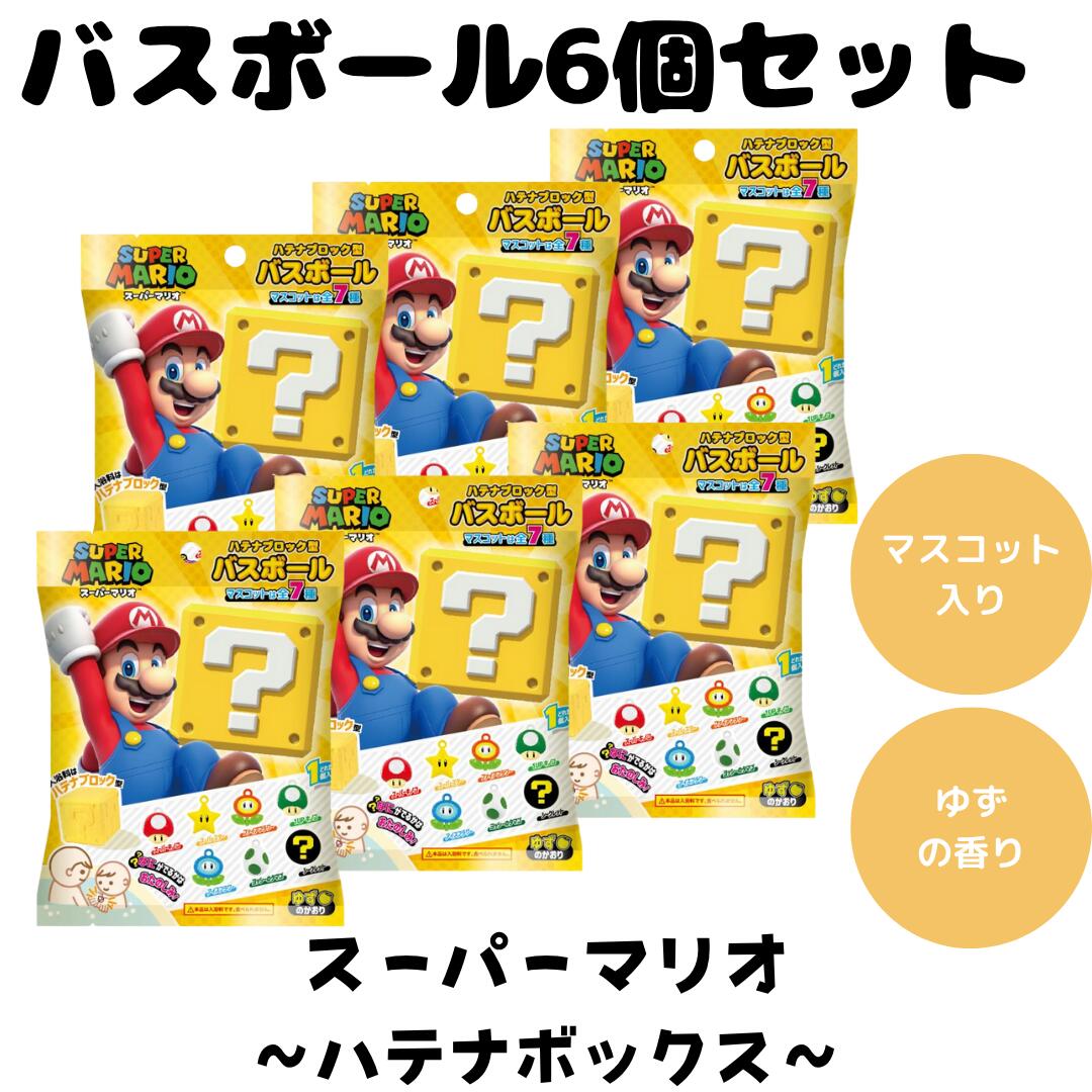 楽天市場】バスボム バスボール スーパーマリオ ハテナブロック 入浴剤