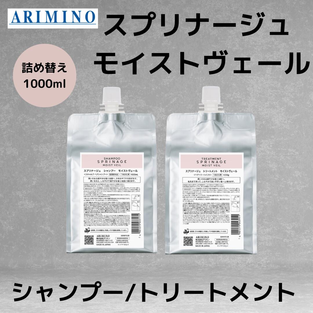 楽天市場】アリミノ 正規品 スプリナージュ モイストヴェール 詰め替え
