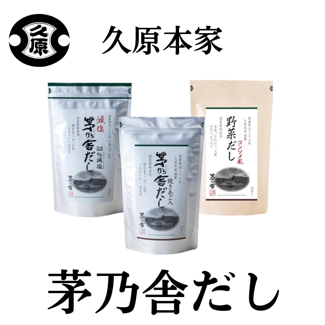 茅乃舎　お雑煮のだしとつゆ 白味噌仕立て×2袋他合計3種類5個セット 79541-187-