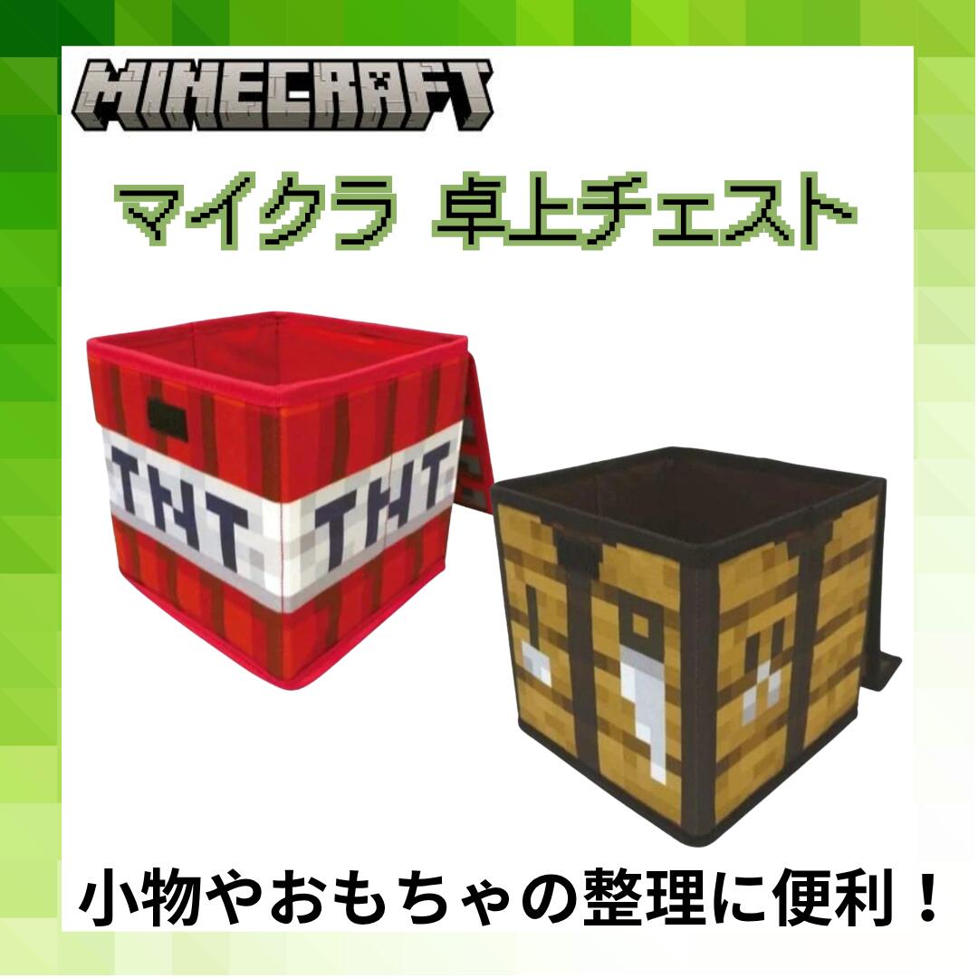 楽天市場】マイクラ グッズ Minecraft マインクラフト 卓上 チェスト