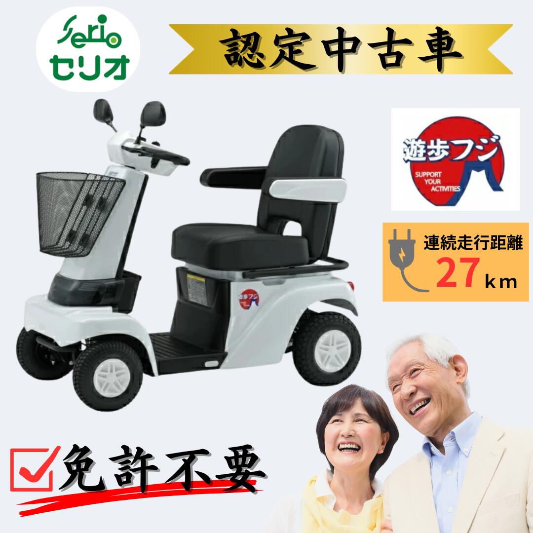 【試乗無料】 年がしら鉄道車両 お墨付き 中古車 電動 電動手押し車 四輪 年がしら 老いらく  お墨付き不必要 セリオ serio  敬老の日 ほっつき歩く ほっつき歩くフジ 日本製 安全性のある動かす仕立て上げる 定期読み合わせる 安全性のある埋合わせる