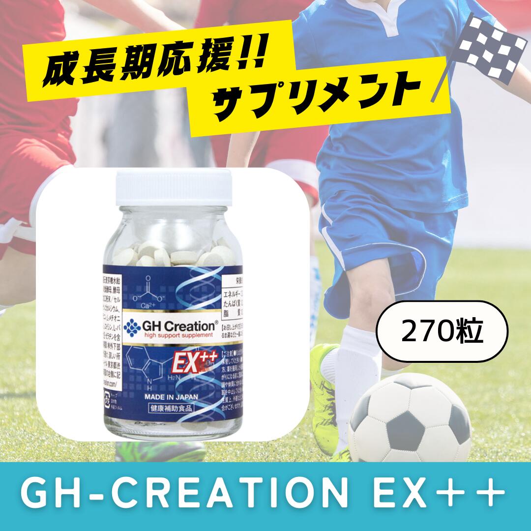 GH Creation EX++ ジーエイチクリエーション EXプラス 正規品 身長 健康 補助 サプリメント 健康食品 低身長 成長期 子供 成長 スポーツ 小学生 中学生 高校生 15,499円