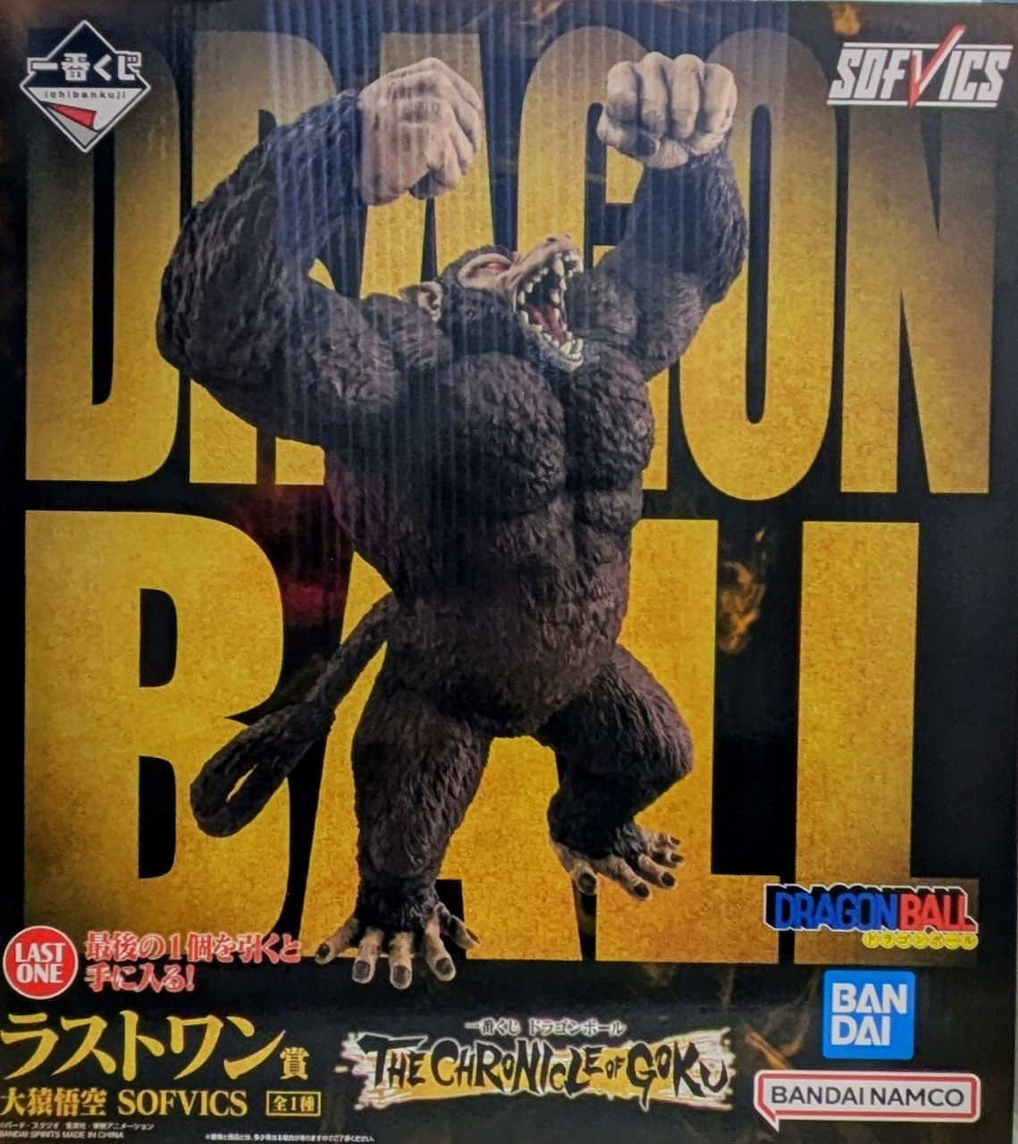 一番くじ ドラゴンボール THE CHRONICLE OF GOKU ラストワン賞 大猿悟空 SOFVICS|ハビコロ・トイ