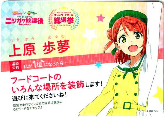 楽天市場 ラブライブ 虹ヶ咲学園スクールアイドル同好会ダイバーシティ 総選挙 応援カード 上原歩夢 ハビコロ トイ