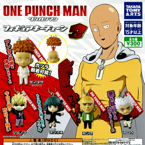 楽天市場 タカラトミーアーツ One Punch Man ワンパンマン フィギュアキーチェーン3 全5種セット ハビコロ トイ