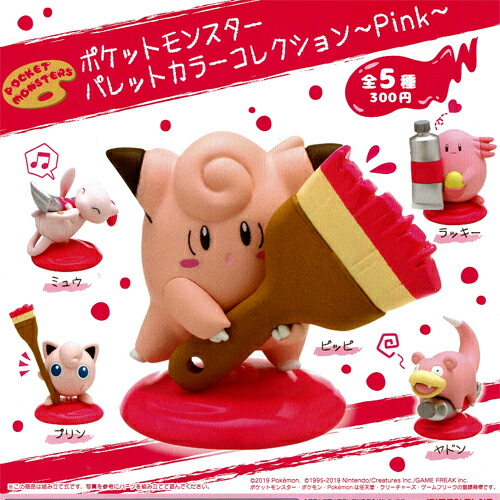 楽天市場 奇譚クラブ ポケットモンスター パレットカラーコレクション Pink 全5種セット ポケモン ハビコロ トイ