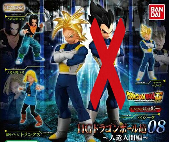 楽天市場 バンダイ Hgシリーズ ドラゴンボール超 08 人造人間編 超サイヤ人ベジータ入り 4種セット ガチャ ガシャ ハビコロ トイ