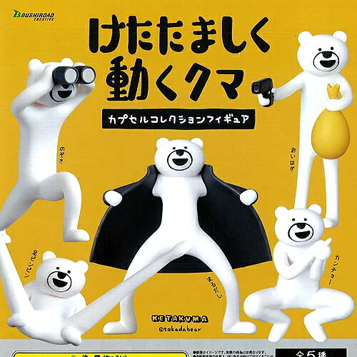 楽天市場 ブシロード けたたましく動くクマ カプセルコレクションフィギュア 全5種セット ハビコロ トイ