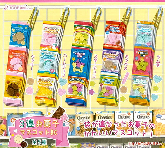 楽天市場 J ドリーム 3連お菓子マスコットbc ボールチェーン 全5種セット ガチャ ガシャ ハビコロ トイ