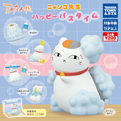 楽天市場 タカラトミーアーツ 夏目友人帳 ニャンコ先生 ハッピーバスタイム 全5種セット ハビコロ トイ