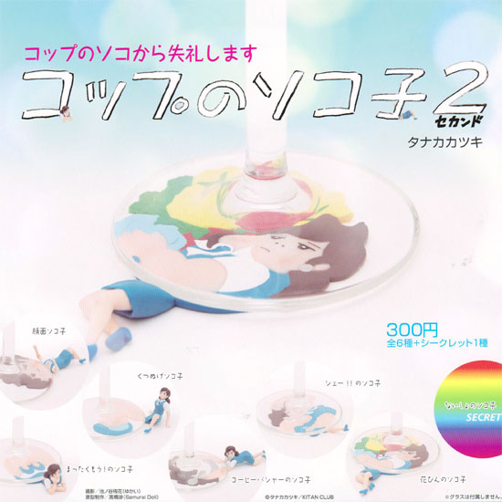 楽天市場 奇譚クラブ コップのソコから失礼します コップのソコ子2 セカンド シークレット入り全7種セット ハビコロ トイ