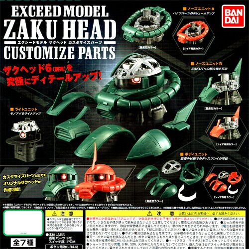 楽天市場 バンダイ Exceed Model Zaku Head ザクヘッド カスタマイズパーツ 全７種セット ハビコロ トイ