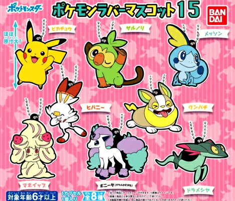 楽天市場 バンダイ ポケットモンスター ポケモンラバーマスコット15 全8種セット ハビコロ トイ