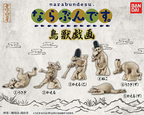 楽天市場 コンプリート ならぶんです 鳥獣戯画 全6種セット キッズルーム
