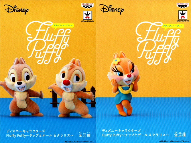 楽天市場 ディズニーキャラクターズ Fluffy Puffy チップとデール クラリス 全2種セット ハビコロ トイ