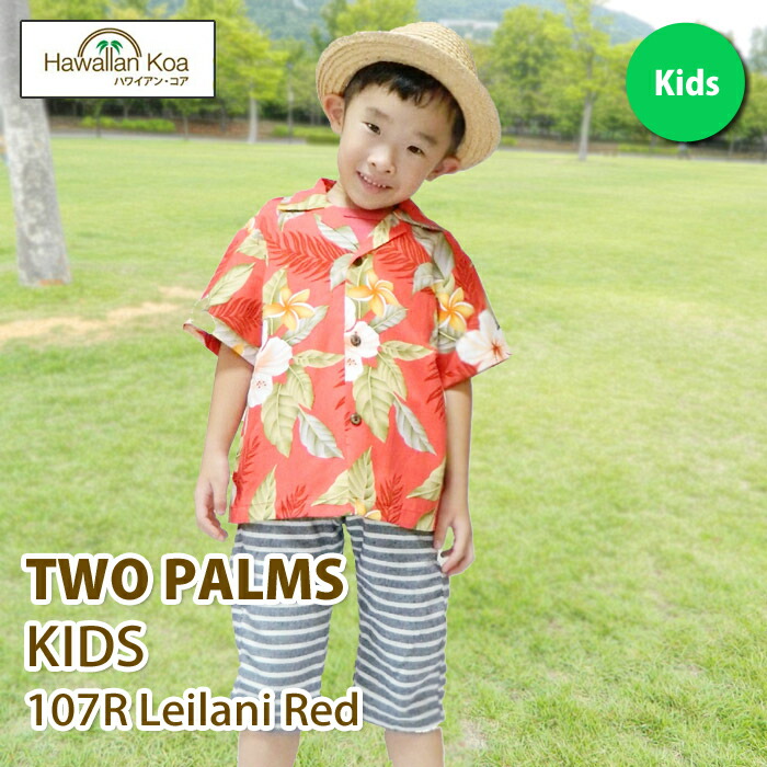 アロハシャツ 子供 キッズ TWO PARMS ハワイ 送料無料 ALOHA SHIRT 子供サイズ 衣装 母の日 新生活 ギフト 誕生日プレゼント 2024 (apm415)