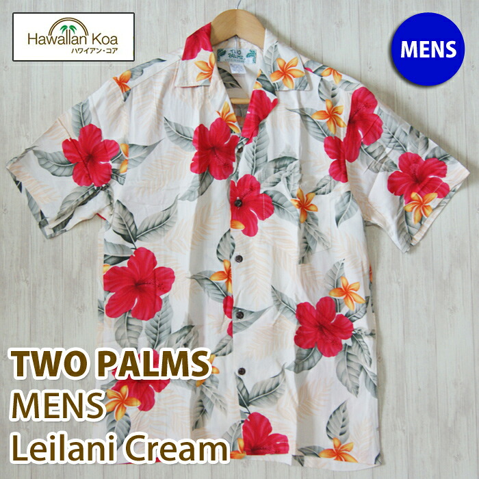 アロハシャツ メンズ ハワイ TWO PARMS ツーパームス レイラニ クリーム 送料無料 本場ハワイ製 made in hawaii 白 ホワイト ALOHA SHIRT メイドインハワイ 大きいサイズ 帰歳暮 帰省 お土産 お中元 ギフト 夏ギフト 誕生日プレゼント 2026 (apm722)|ハワイアン コア - ハワイ ギフト