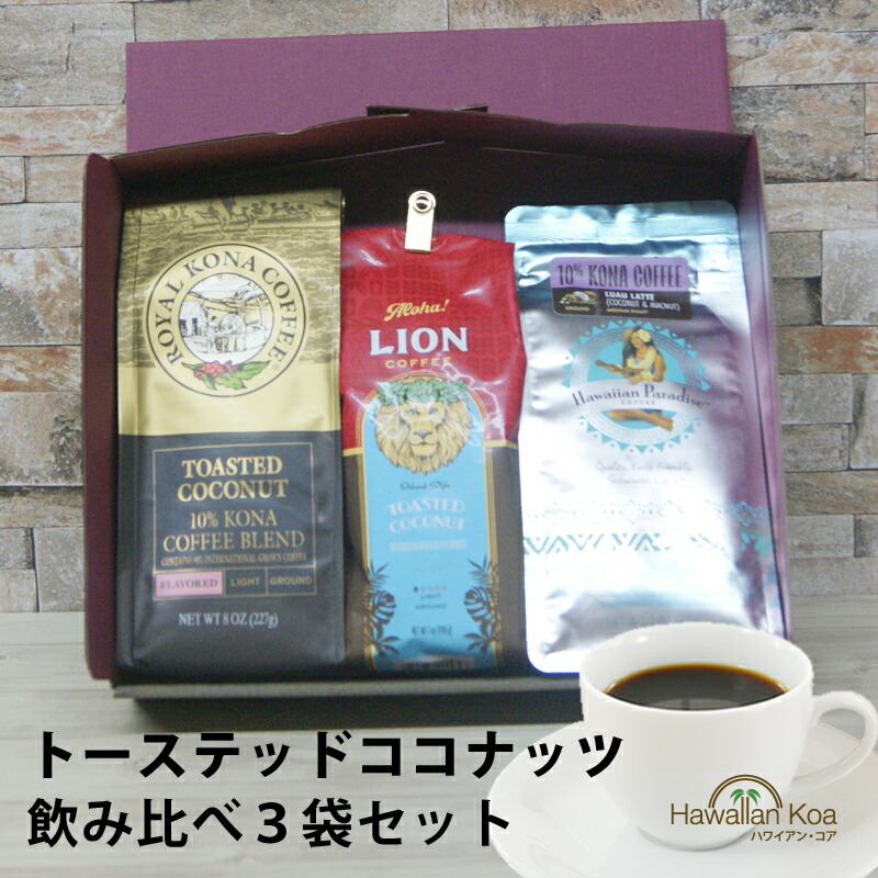 2025年新作入荷 楽天市場】トーステッドココナッツ 飲みくらべ3袋セット コーヒー