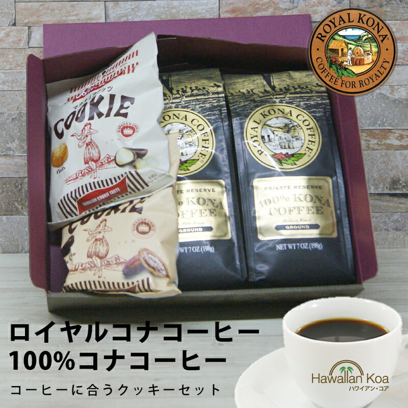 母の日 新生活 ギフト 誕生日プレゼント ご挨拶 コーヒー ギフトセット 記念日 お菓子 100％コナコーヒー ギフトセット ロイヤルコナコーヒー フラ印 マカダミアナッツ クッキー ハワイ 出産祝い 香典返し お土産 内祝い お返し 2026 高級 (ymcd)