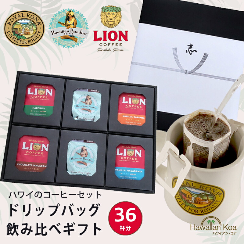 香典返しコーヒー ギフト セット ドリップバッグコーヒー 飲み比べ 36杯 ロイヤルコナコーヒー ライオンコーヒー ハワイアンパラダイスコーヒー ハワイ コーヒー 記念日 内祝い お返し お祝い 誕生日プレゼント 香典返し お香典 2024 高級 (apm722)|ハワイアン コア - ハワイ ギフト