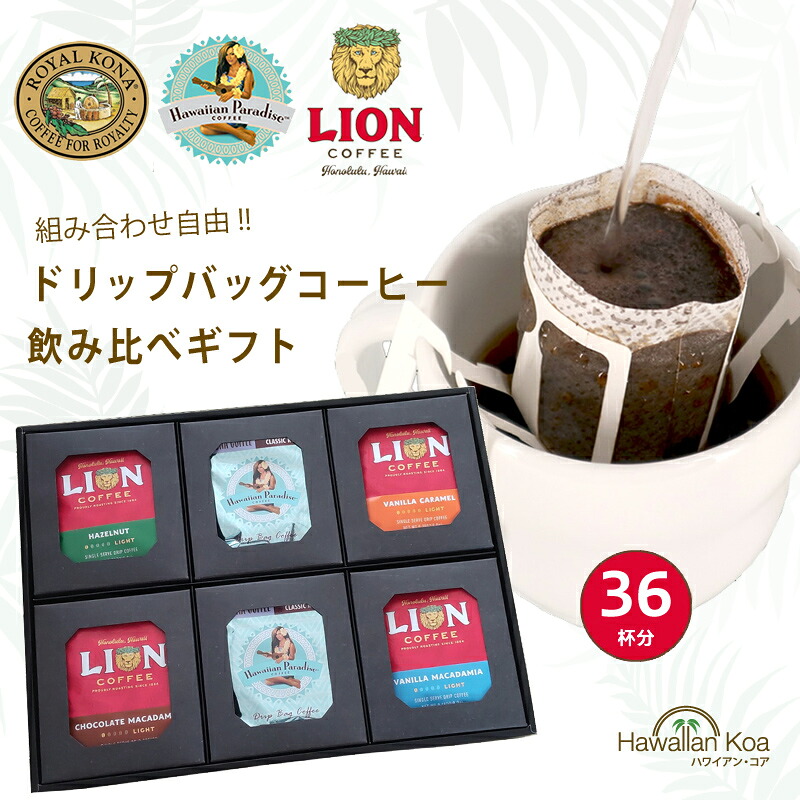 セット ドリップバッグコーヒー 飲み比べ 36杯 ロイヤルコナコーヒー ライオンコーヒー ハワイアンパラダイスコーヒー ハワイ コーヒー 記念日 誕生日プレゼント 香典返し お香典 内祝い お返し 2026 高級 (ymcd)|ハワイアン コア - ハワイ ギフト
