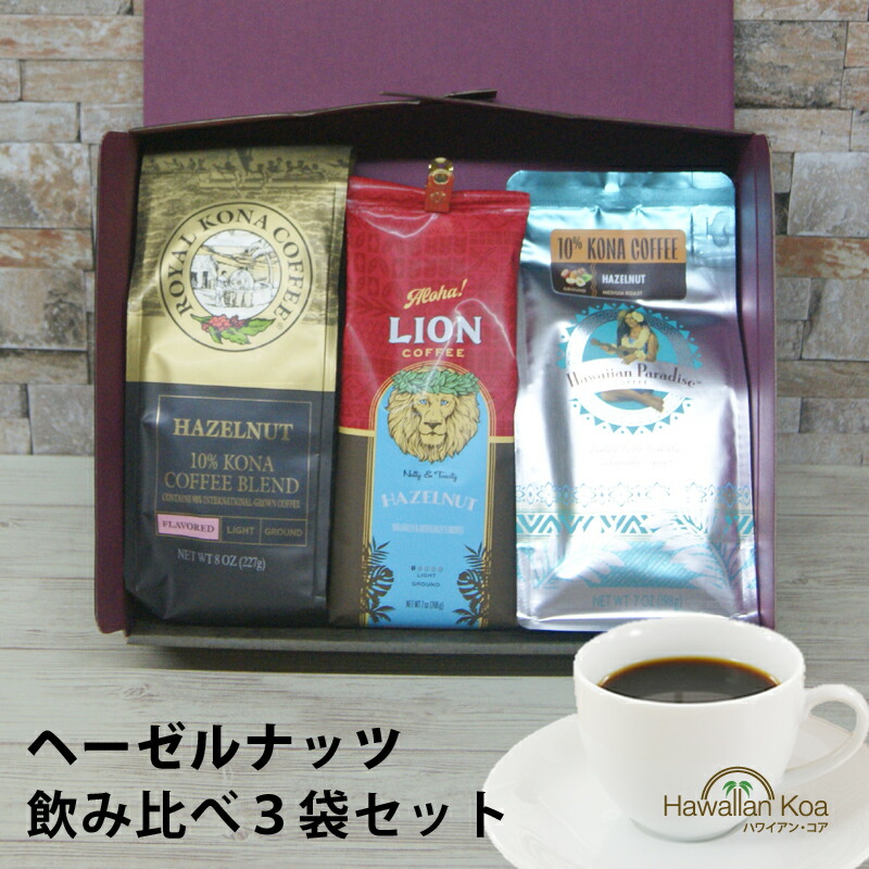 新しいブランド 楽天市場】ハワイ 飲み比べセット ヘーゼルナッツ コナコーヒー コーヒー