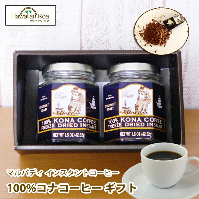 楽天市場 バレンタイン ギフト コーヒー ギフトセット 記念日 御礼 誕生日プレゼント お祝い ギフトセット お返し 高級 100 コナコーヒー インスタント マルバディ アイスコーヒー ホット 珈琲 Coffee ハワイ アン コア誕生日ギフト内祝