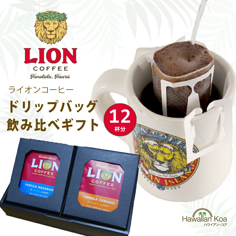 楽天市場】【今だけポイント10倍】 ライオンコーヒー ドリップバッグ おためし 飲み比べ 4袋セット 送料無料 バニラマカダミア  チョコレートマカダミア バニラキャラメル ヘーゼルナッツ ワンドリップ 個包装 ハワイ コーヒー 買い回り ポイント消化 [m] : ハワイアン ...