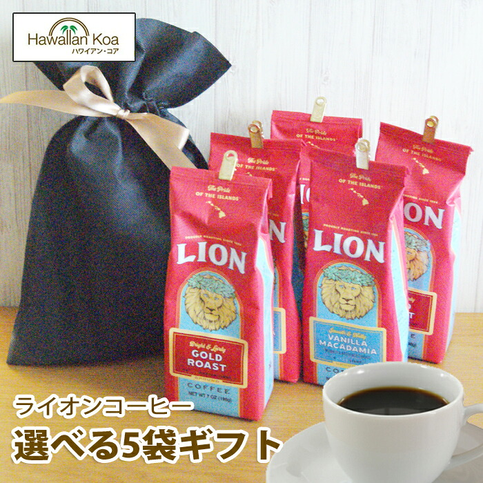 ギフト コーヒー ライオンコーヒー 選べる5袋ギフト セット コナコーヒー プレゼント贈り物 バニラマカダミアからノンフレーバーまで コナコーヒー ギフト [楽ギフ_包装] (ymcd)