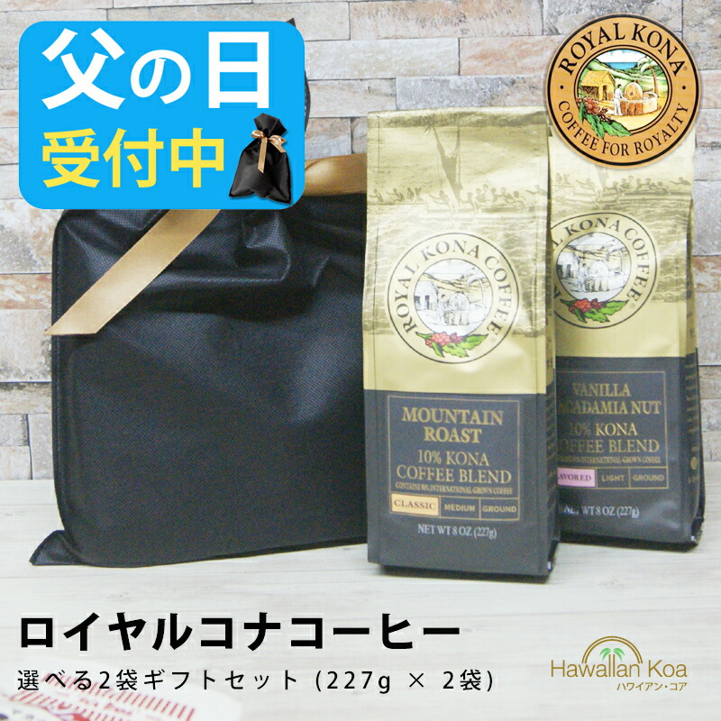 楽天市場】ロイヤルコナコーヒーロイズ 8oz（227g） 2袋セット