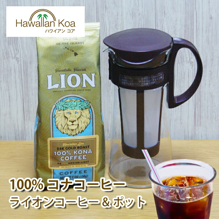 水出しコーヒー ボトル コナコーヒー 100% 豆 ライオンコーヒー 7oz (198g)LION COFFEE ハワイ コーヒー ハワイ コナ コーヒー コーヒー豆 高級 極上 珈琲 coffee 水出しアイスコーヒー コーヒー豆　コナコーヒー (apm722)｜ハワイアン コア - ハワイ ギフト 8,732円