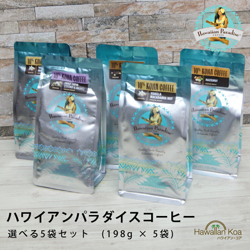ハワイアンパラダイスコーヒー 選べる5袋セット 7oz 198g HAWAIIAN PARADICE COFFEE フレーバーコーヒー ハワイコナ ドリップ コーヒー バニラマカダミア チョコレートマカダミア ヘーゼルナッツ アロマ 10%コナ ブレンド (choice) (ymcd)｜ハワイアン コア - ハワイ ギフト