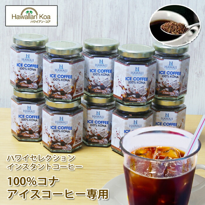 珍しい コナコーヒー 100 インスタント アイスコーヒー ハワイセレクション 10セット 1 5oz 43g ハワイコナ 瓶タイプ ハワイ Coffee 夏ギフト 珈琲 Coffee 開店祝い Faan Gov Ng