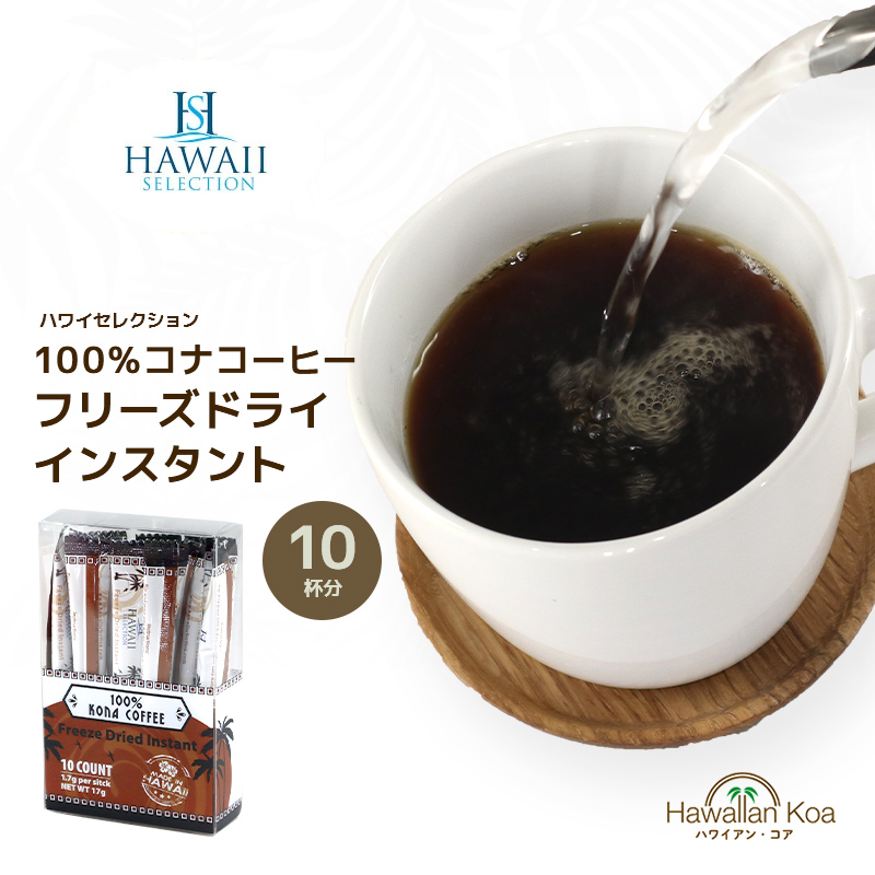 【楽天市場】100％コナコーヒー インスタント ハワイセレクション 