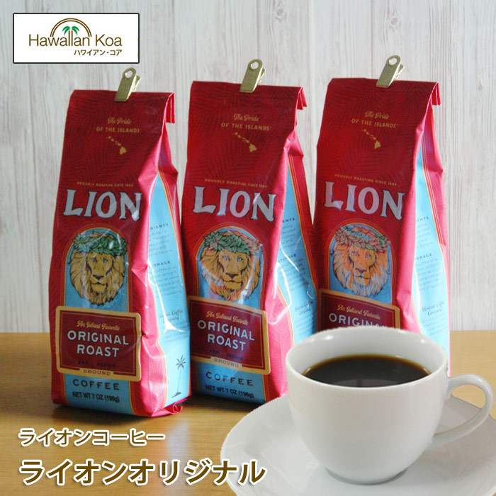 驚きの安さ ライオンコーヒーオリジナルライオンコーヒー 7oz 198g 3袋セット LION COFFEE ノン