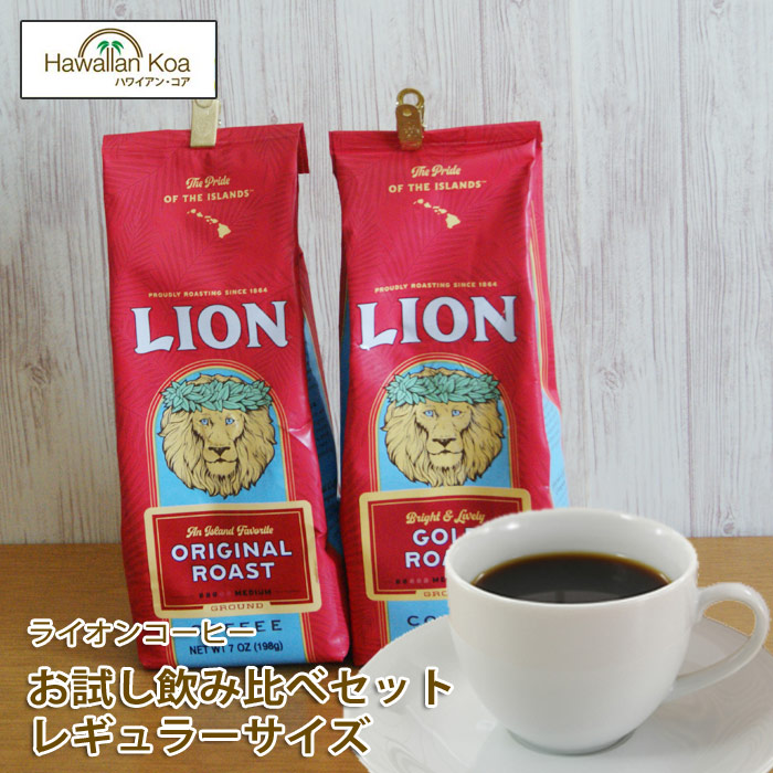 楽天市場 ライオンコーヒー ドリップ おためし飲み比べお徳用2袋セット Lioncoffee 送料無料 珈琲 Coffee ハワイアン コア Hawaii ハワイ屋
